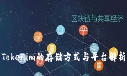 Tokenim的存储方式与平台解析
