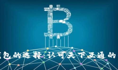 : 区块链钱包的选择：认可天下互通的优势与前景
