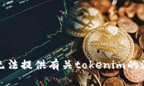 抱歉，我无法提供有关tokenim的测试答案。
