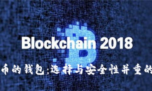 存放多种虚拟币的钱包：选择与安全性并重的最佳存储方案
