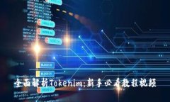 全面解析Tokenim：新手必看