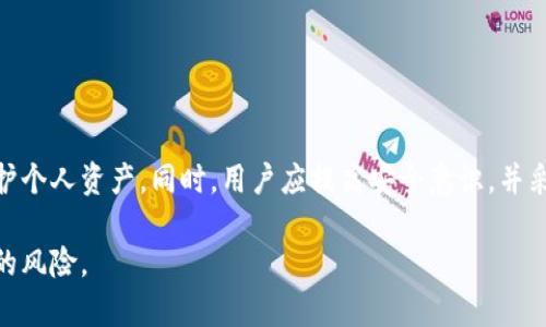   比特币热钱包被盗的可能性与防范措施 / 

 guanjianci 比特币, 热钱包, 盗窃, 安全措施 /guanjianci 

### 一、引言

比特币自2009年问世以来，迅速发展成为了一种广受欢迎的数字资产。然而，伴随着比特币价格的飙升，热钱包被盗的事件频频发生，令许多投资者感到恐慌。热钱包因其便捷性受到广泛使用，但相对较低的安全性让它成为黑客攻击的目标。本文将探讨比特币热钱包被盗的可能性及其防范措施，为币圈投资者们提供建议。

### 二、比特币热钱包概述

比特币热钱包是一个在线数字钱包，允许用户方便快捷地存储和访问比特币。与冷钱包（离线存储钱包）相比，热钱包因其连接互联网的特性使得用户能够随时交易。这种钱包通常被用于频繁交易的小额比特币，方便用户随时进行购买和交易。

热钱包的主要优点在于它的便捷性。比如，用户可以通过手机应用随时随地进行比特币交易，大大提高了使用的灵活性。然而，由于热钱包与互联网直接连接，黑客攻击的风险显著增加，令其安全性受到质疑。

### 三、比特币热钱包被盗的可能性

#### 1. 黑客攻击

热钱包最直接的风险就是黑客攻击。黑客通过各种技术手段，可能会获取用户的私钥，从而控制钱包中的比特币。例如，利用网络钓鱼手段，黑客可能伪装成合法平台诱骗用户输入私钥。在一些情况下，黑客甚至通过恶意软件进入用户的设备，窃取敏感数据。

#### 2. 用户安全意识薄弱

许多用户的安全意识不足，缺乏相应的安全防范知识。例如，很多用户在选择热钱包时没有仔细研究其安全性，甚至可能将私钥存储在不安全的地点。还有一些用户为了方便，设置简单的密码，导致钱包被盗的几率大大提升。

#### 3. 第三方平台漏洞

一些热钱包服务提供商可能由于管理不当或技术漏洞，使得用户资金面临风险。如果平台遭到黑客攻击，用户的比特币也可能在瞬间消失。因此，选择一个安全可靠的热钱包服务非常重要。

#### 4. 社交工程攻击

除了直接的黑客攻击，社交工程攻击也是一种常见的风险。黑客可能通过社交手段获取用户的敏感信息，比如通过假冒或伪装来获取用户的信任，从而使用户无意中泄露私钥或密码。

### 四、如何防范热钱包被盗

#### 1. 使用复杂密码和双因素认证

设置强密度的密码是防止热钱包被盗的第一步。密码应包含字母、数字及符号，并且要尽量避免使用常见的词汇。此外，启用双因素认证（2FA）可以再增加一层保护，即使密码泄露，黑客仍需获取第二个身份验证才能访问钱包。

#### 2. 定期更新软件

热钱包的软件和应用程序应及时更新，以防止因漏洞而被攻击。很多热钱包服务都会定期发布更新，以修复安全漏洞。因此，保持软件更新是维护资产安全的重要措施。

#### 3. 加密存储私钥

用户的私钥是钱包安全的关键，存储私钥的方式至关重要。建议将私钥保存在加密的离线环境中，避免将其保存在网上或设备的明文状态下。使用硬件钱包作为私钥的备份也是一个不错的选择。

#### 4. 随时监控账户活动

为了及时发现异常活动，建议用户定期检查热钱包中的交易记录和账户活动。一旦发现可疑行为，立即采取措施，比如更改密码和启用额外的安全措施，甚至将资产转移到更安全的冷钱包中。

#### 5. 选择安全可靠的热钱包服务

在选择热钱包服务时，一定要查看其安全性和口碑。选择经过市场验证的热钱包解决方案，并了解其安全策略及保险政策。如果平台出现安全事件，可以迅速采取措施保护用户资金。

### 五、常见问题解析

#### 问题一：热钱包和冷钱包有什么区别？

热钱包和冷钱包的基本区别

热钱包和冷钱包都是存储数字货币的一种方式，但二者在安全性和使用便捷性上有很大差异。

热钱包是连接互联网的钱包，具有高便捷性，适合频繁交易使用。用户可以随时随地进行操作，但因一直在线的特性，使其容易受到黑客攻击。

冷钱包则是离线存储的方式，相对更安全，适合长期保存大量数字货币。用户需要通过物理设备进行操作，限制了黑客的攻击机会，但并不适合频繁交易。

热钱包和冷钱包权衡利弊

热钱包的优点在于操作方便，用户可以迅速交易；但风险在于易受攻击，黑客可随时入侵。

冷钱包的优点在于安全性极高，只要妥善保管，用户几乎不必担心被盗；但缺点是操作不够便捷，用户需要花时间进行交易，适合长线持有。

#### 问题二：如何选择一个合适的热钱包？

选择热钱包的关键因素

在选择热钱包时，要关注以下几点：安全性、易用性、技术支持、用户评价及手续费等。

安全性的重要性

首先，钱包的安全性非常重要。选择那些有双因素认证、加密存储方案以及透明的安全政策的钱包服务。

用户体验和界面设计

其次，易用性也十分关键。一个操作简单且界面友好的钱包可以大大提高用户的使用满意度。此外，技术支持的及时与否也影响着用户体验，好的钱包服务应该提供24小时客户服务，及时解决用户疑问。

用户评价和成本问题

最后，查看其他用户的评价和推荐，了解钱包的综合表现。另外，钱包的手续费也是不可忽视的因素，高额手续费可能降低投资的回报率。

#### 问题三：热钱包被盗后该如何补救？

被盗后的第一步

一旦确认热钱包被盗，第一时间应更改所有相关的密码，包括电子邮箱和其他数字资产账户的密码，以防止黑客进一步的侵害。

联系钱包服务提供商

随后，立即联系热钱包服务提供商，报告盗窃事件，询问是否有相关的保险行为或补救措施。

检查账户活动

仔细检查账户活动，确认被盗资产的数量和交易记录。收集相关证据以备将来可能需要诉诸法律途径。

#### 问题四：热钱包的安全措施有哪些？

快速访问和安全之间的平衡

热钱包的便利性让用户可以快速进行交易，但这种便捷性往往是安全的牺牲品。针对热钱包的安全措施包括但不限于：

定期更换密码

用户应定期更换密码，采用复杂的且容易记住的密码组合，尽量避免使用个人信息作为密码。

双重登录保护

启用双因素认证，增加额外的安全层次，这样即使密码泄露，黑客也无法轻易获取账户访问权限。

定期备份

热钱包中的重要信息定期备份，并将备份文件放入安全位置，防止意外丢失。

#### 问题五：有没有安全的热钱包推荐？

安全的热钱包服务推荐

市面上有许多热钱包服务，供用户选择。以下是一些广受欢迎且具有较高安全性的热钱包：

1. Coinbase：作为全球最大的加密货币交易平台，Coinbase提供的热钱包服务安全性较高，用户界面友好。

2. Binance：同样是一个全球知名的交易所，Binance的热钱包也具备较强的安全措施。

3. Exodus：一款用户友好的多币种热钱包，它的界面简洁，易于使用，而且支持多种资产。

在选择热钱包时，用户可以根据各自需求和使用习惯进行选择，务必关注其安全性和用户体验。

### 六、总结

比特币热钱包作为一种便捷的存储方式，其安全性问题不容忽视。了解热钱包被盗的可能性，有助于用户采取适当的措施，以最大限度地保护个人资产。同时，用户应提高安全意识，并采取必要的防范措施，以避免被盗损失。希望本文能够为数字货币投资者提供一些有价值的参考。 

总之，数字时代的资产安全关乎每个用户的切身利益，通过科学合理的安全措施，用户能够在享受热钱包便利性的同时，有效降低资产被盗的风险。