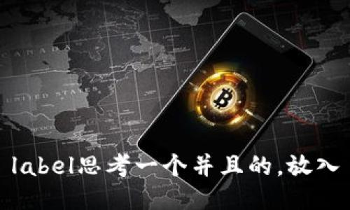 label思考一个并且的，放入