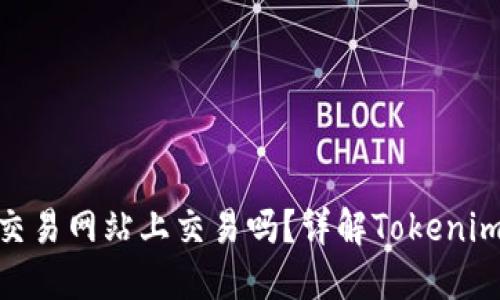 Tokenim钱包能在交易网站上交易吗？详解Tokenim钱包的功能与应用