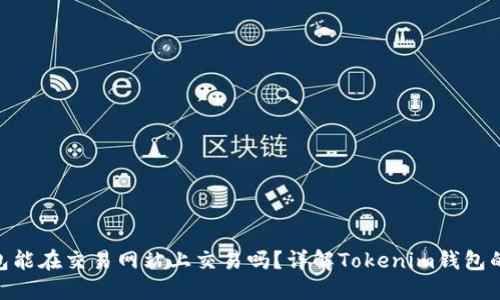 Tokenim钱包能在交易网站上交易吗？详解Tokenim钱包的功能与应用