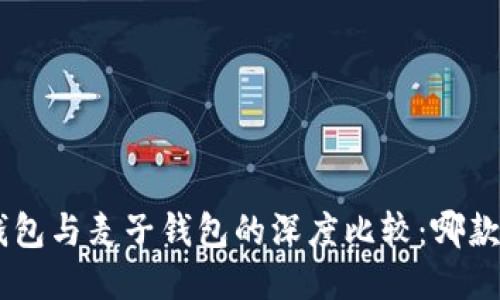 Tokenim钱包与麦子钱包的深度比较：哪款更适合你？