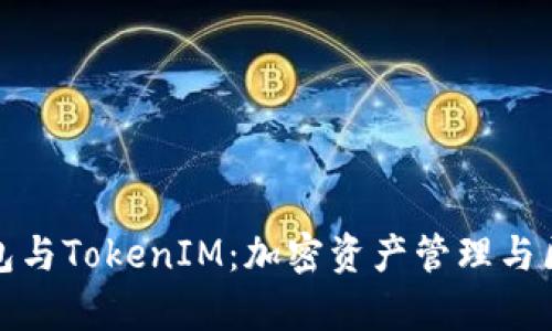 全面解析Link钱包与TokenIM：加密资产管理与区块链钱包的未来