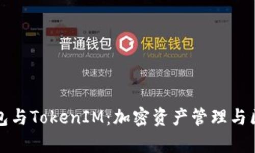全面解析Link钱包与TokenIM：加密资产管理与区块链钱包的未来