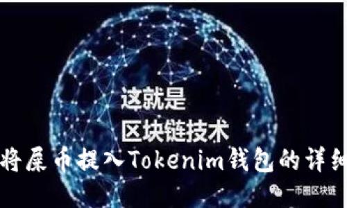 如何将屎币提入Tokenim钱包的详细指南