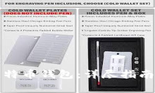 如何轻松备份比特币钱包：详尽指南与常见问题解答