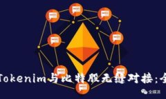 如何将Tokenim与比特股无缝
