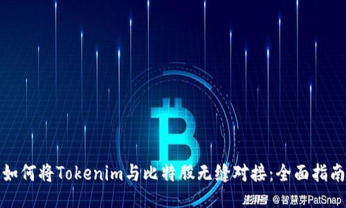 如何将Tokenim与比特股无缝对接：全面指南