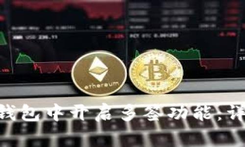 : 如何在Tokenim钱包中开启多签功能：详细教程与实用技巧