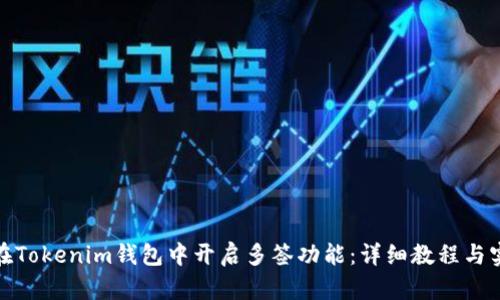 : 如何在Tokenim钱包中开启多签功能：详细教程与实用技巧