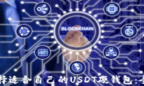 
如何选择适合自己的USDT硬钱包：全面指南
