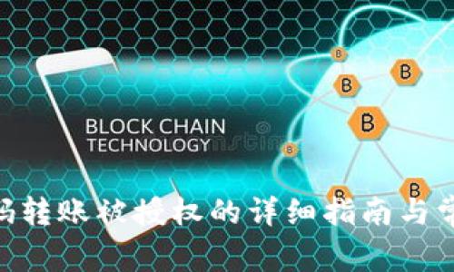 Tokenim扫码转账被授权的详细指南与常见问题解答