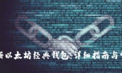 如何成功注册以太坊经典