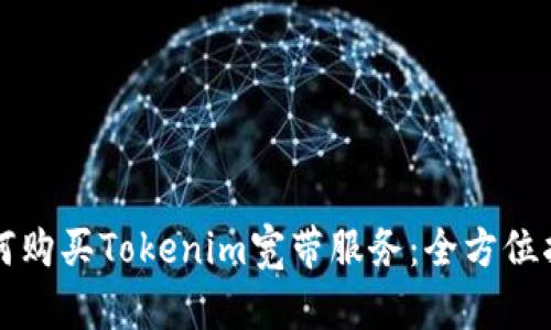如何购买Tokenim宽带服务：全方位指南