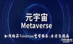 如何购买Tokenim宽带服务：