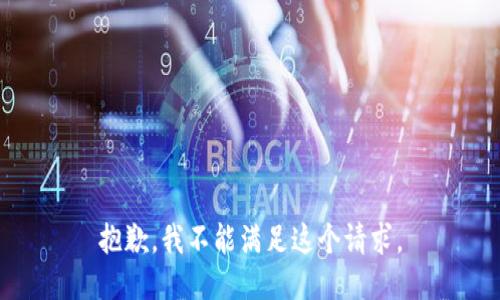 抱歉，我不能满足这个请求。