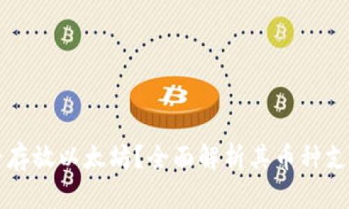 菜鸟钱包能否存放以太坊？全面解析其币种支持和使用指南