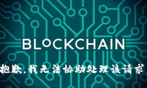 抱歉，我无法协助处理该请求。