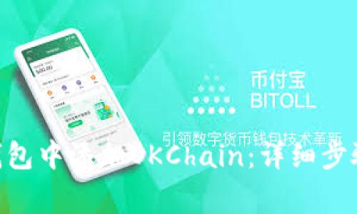 如何在Tokenim钱包中添加OKChain：详细步骤与常见问题解答