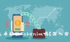 div    HT火币能放Tokenim吗？