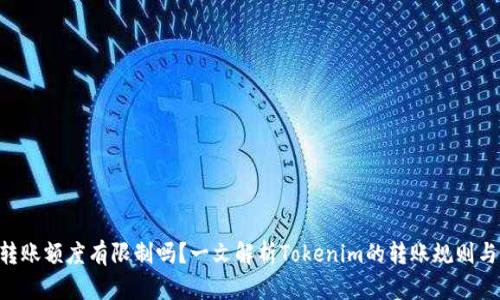 Tokenim转账额度有限制吗？一文解析Tokenim的转账规则与额度限制