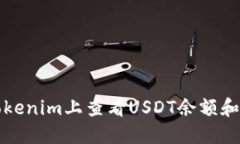 如何在Tokenim上查看USDT余额