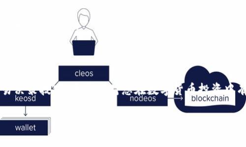   以太坊钱包如何购买K线图分析工具 / 
 guanjianci 以太坊钱包, K线图, 加密货币, 交易策略 /guanjianci 

### 一、前言

在数字货币的世界中，对于投资者来说，了解市场动向和价格趋势是非常重要的。K线图作为一种有效的可视化工具，不仅能够显示资产的开盘、收盘、最高和最低价格，还能帮助投资者进行技术分析。虽然K线图本身并不直接销售，但通过以太坊钱包购买相关的分析工具和应用程序可以获取该功能。本篇文章将详细介绍如何利用以太坊钱包购买K线图分析工具，并回答一些与此相关的问题，帮助您更好地理解这一过程。

### 二、以太坊钱包的基本知识

以太坊钱包是用于存储以太币（ETH）和其他ERC-20代币（以太坊网络上的代币）的工具。以太坊钱包分为硬件钱包、软件钱包和在线钱包。不同类型的钱包具有不同的安全性和可用性。

#### 1. 硬件钱包

硬件钱包是一种物理设备，如Ledger和Trezor，它通常提供最高级别的安全性，适合长期持有用户。

#### 2. 软件钱包

软件钱包则是安装在电脑或手机上的应用程序，如MetaMask和Exodus，虽然安全性稍低，但使用便捷，适合频繁交易的用户。

#### 3. 在线钱包

在线钱包则是通过浏览器进行管理的服务，有些平台如Coinbase和Binance提供这类服务，安全性相对较低，但使用非常方便。

### 三、如何使用以太坊钱包购买K线图分析工具

虽然K线图本身不能直接购买，但投资者可以通过以太坊钱包购买相关的分析工具和服务。以下是使用以太坊钱包购买K线图分析工具的步骤：

#### 1. 选择合适的分析工具

市场上有多种K线图分析工具可供选择，许多都基于区块链技术，支持以太坊钱包。部分著名的工具包括TradingView、Coinigy等。

#### 2. 创建以太坊钱包

如果您还没有以太坊钱包，首先需要创建一个。以MetaMask为例，您只需在浏览器中安装插件，按照提示进行设置，并做好助记词的备份。

#### 3. 充值以太币

在购买分析工具之前，您需要在钱包中充值一定数量的以太币。可以通过交易所将法币或其他加密货币转换为以太币，或通过向其他用户转账方式获得以太币。

#### 4. 购买分析工具

登陆所选的分析工具平台，选择相应的服务，如高级K线图功能。通常，您可以选择通过以太坊钱包进行支付。在选择支付方式时，选择“以太坊付款”或者“加密货币付款”。

#### 5. 完成交易

根据平台的提示完成交易。例如，您可能需要确认交易信息并使用钱包进行签名。一旦确认，您所购买的服务将直接与您的以太坊钱包绑定。

### 四、常见相关问题

#### 问题1：以太坊钱包安全吗？

以太坊钱包安全吗?
在讨论以太坊钱包的安全性时，有几个关键因素需要考虑，包括钱包类型、用户行为以及安全措施。

##### 1. 钱包类型的安全性

硬件钱包通常被认为是最安全的选择，因为它们存储私钥在离线状态下，极大地降低了黑客攻击的风险。软件钱包和在线钱包相比之下则更加脆弱，特别是当它们被黑客攻击或者用户不小心泄露私钥时。

##### 2. 用户的行为影响

即使是最安全的钱包，如果用户不采取适当的安全措施，依然会面临风险。例如，使用强密码、启用双重认证、定期更新软件都可以显著提升账户的安全性。

##### 3. 安全措施的必要性

此外，用户还应该定期备份钱包、保持操作系统和软件的最新状态，并避免在不安全的网络环境中进行交易。

总之，以太坊钱包的安全性不仅与其类型有关，还与用户的操作行为息息相关。选择合适的钱包并采取必要的安全措施，可以显著提高资产的安全性。

#### 问题2：如何选择K线图分析工具？

如何选择K线图分析工具?
选择K线图分析工具时，需要考虑多个因素以确保其能够满足您的需求和使用习惯。

##### 1. 易用性

首先，您要考虑工具的用户友好性。工具的界面是否直观？是否有良好的教程和客户支持？对于新手用户而言，易用性是一个重要的考量因素。

##### 2. 功能多样性

不同的工具提供不同的功能。有些可能更加注重实时行情，而另一些则提供多种分析工具，如技术指标、趋势线等。选择一个功能多样的工具，可以帮助您更全面地分析市场趋势。

##### 3. 价格

不同的K线图分析工具有不同的收费模式。某些提供基础服务的工具可能是免费的，而更高级的功能则需要订阅。根据自己的交易频率和需求选择合适的价格点是很重要的。

##### 4. 社区和声誉

了解工具的用户评价和社区活跃度也非常关键。工具是否有活跃的社区支持？用户对于其性能和服务的体验如何？这些都能帮助您更好地做出决定。

综上，选择K线图分析工具需要评估多个因素，包括易用性、功能多样性、价格以及社区声誉。这将有助于您选择最符合需求的工具，辅助您的交易决策。

#### 问题3：K线图分析的基本概念是什么？

K线图分析的基本概念是什么?
K线图是一种显示市场价格动态的图表，其通过一根根“K线”来展现特定时间段内的价格变动。每根K线提供了四个重要的信息：开盘价、收盘价、最高价和最低价。

##### 1. K线的构成

K线的结构通常由主体和上下影线组成。主体表示开盘价和收盘价之间的范围；如果收盘价高于开盘价，通常会显示为一种颜色（如绿色或白色），反之则是另一种颜色（如红色或黑色）。上下影线则表示价格在该时间段内的波动范围。

##### 2. K线的时间段

K线图可以按不同的时间段绘制，包括1分钟、5分钟、1小时、日线、周线等。不同的时间段分析能够反映出不同的市场趋势。短期K线适合日内交易，而长期K线则适合长期投资者。

##### 3. K线图形态

K线图可能形成多种图形模式，如头肩顶、双底、上升三角形等。这些模式通常被用来预测未来的价格走势。对交易者来说，掌握这些基本的K线形态分析有助于做出更好的投资决策。

总之，K线图分析的基本概念包括其结构、时间段和常见形态。通过理解这些基础，投资者能够更有效地进行市场分析，从而提升投资的成功率。

#### 问题4：如何使用K线图进行交易决策？

如何使用K线图进行交易决策?
K线图不仅是价格的可视化工具，更是帮助交易者制定决策的重要参考依据。以下是一些使用K线图进行交易决策的策略：

##### 1. 识别趋势

通过K线图，交易者可以识别市场的趋势——无论是上涨、下跌还是横盘。通常，连续的阳线（收盘价高于开盘价）表明多头市场，而连续的阴线则指示空头市场。分析趋势方向是制定交易策略的第一步。

##### 2. 使用技术指标

在K线图上，可以叠加各种技术指标（如移动平均线、相对强弱指数RSI等）来辅助决策。这样做能够帮助交易者更好地理解市场状况，进一步确认趋势的持续性或反转可能性。

##### 3. 设定止损和止盈

K线图不仅可以用于入场决策，还可以帮助交易者更好地设定止损和止盈点。例如，可以参考K线的高低点制定相应的止损策略，以最大限度降低风险。

##### 4. 观察成交量

成交量是判断市场力量的重要指标。当价格上涨时，若伴随成交量增加，说明趋势较强，而如果价格上涨但成交量减小，则可能意味着趋势即将反转。结合成交量与K线图分析，能够提高交易决策的准确性。

综上所述，利用K线图进行交易决策需要识别趋势、使用技术指标、设定止损止盈以及分析成交量。这些元素相结合，有助于交易者更加精准地制定交易策略。

#### 问题5：K线图和其他图表有什么不同？

K线图和其他图表有什么不同?
K线图并不是唯一的市场分析图表，还有其他不同类型的图表，如线形图、柱状图等。它们的主要区别在于信息的呈现方式和适用场景。

##### 1. 信息量的比较

K线图通常能够提供更多的信息，如开盘价、收盘价、最高价、最低价。相比之下，线形图仅显示收盘价，虽然容易创建和阅读，但信息量较少，可能无法反映市场的真实动态。

##### 2. 图表结构

在K线图中，每根K线代表特定时间段的价格信息，具备时效性和多维度的信息呈现。而在柱状图中，虽然能展示最高价和最低价，但开盘价和收盘价的表现并不如K线图明确。

##### 3. 分析难度

对于新手交易者而言，线形图的阅读相对简单。然而，K线图需要一定的学习和理解，例如识别阴阳线、图形态势等。尽管如此，K线图的优势在于更好地捕捉市场情绪，有助于制定更复杂的交易策略。

总结来说，K线图与其他图表的主要不同在于信息量、图表结构和分析难度。K线图能为投资者提供更全面的市场视角，而其他图表则在简化信息方面具有效果。选择何种图表应根据个人习惯和交易需要。

### 五、结论

通过以上的讨论，我们深入探讨了如何利用以太坊钱包购买K线图分析工具以及相关的概念和问题。从理解以太坊钱包的基本知识，到选择K线图分析工具，再到掌握K线图的基本分析和交易决策技巧，希望能对您在数字货币投资中有所帮助。

随着市场的不断变化，掌握更多的技术分析方法和工具，将能够帮助您在交易中获得更大的成功。无论您是新手还是经验丰富的交易者，持续学习和适应是通往成功的关键。