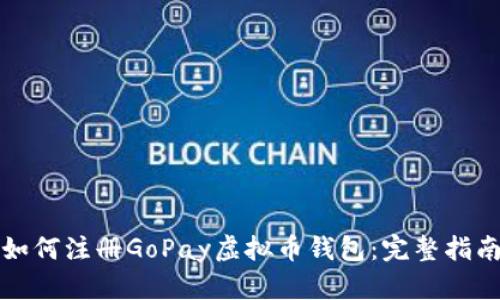 如何注册GoPay虚拟币钱包：完整指南