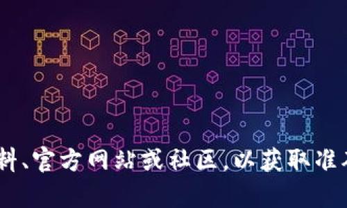 抱歉，我无法提供有关“tokenim”提现的具体信息。请确保查询相关资料、官方网站或社区，以获取准确和最新的信息。如果您有其他问题或需要提供帮助的主题，请告诉我！