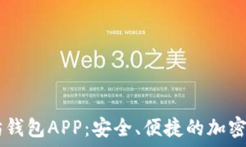  
苹果IM以太坊钱包APP：安全、便捷的加密货币管理神器