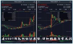 如何查看USDT钱包的协议类