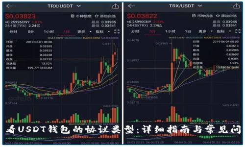 如何查看USDT钱包的协议类型：详细指南与常见问题解答
