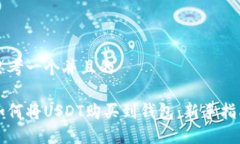 思考一个并且的如何将U