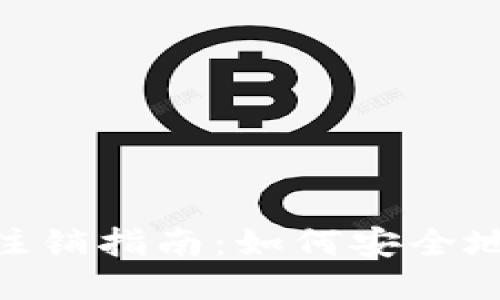 Tokenim账号注销指南：如何安全地删除您的账户