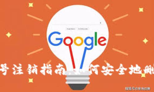 Tokenim账号注销指南：如何安全地删除您的账户