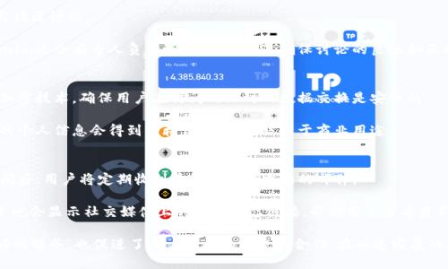 jiaotitokenim官网2.0版本深度解析：新功能与用户体验的提升/jiaoti
tokenim, 区块链, 加密货币, 用户体验/guanjianci

在当今数字经济快速发展的背景下，区块链和加密货币的应用正逐渐成为许多企业和用户的关注焦点。作为一家专注于区块链技术的公司，Tokenim在其官网2.0版本中进行了全面升级，旨在为用户提供更加便捷、直观的使用体验。本文将系统详细地介绍Tokenim官网2.0版本的特点、新增功能以及用户体验的提升，并探讨用户在使用过程中的常见问题及解决方案。

Tokenim官网2.0版本的新特性
Tokenim官网2.0版本带来了许多令人兴奋的新特性和功能。其中最显著的变化是界面的现代化设计和信息架构的，这些改进极大地提升了用户在网站上的浏览和使用体验。

首先，官网的界面设计更加，注重视觉效果与用户交互体验的结合。颜色搭配愉悦，字体清晰可读，这些设计元素让用户在访问网站时产生更佳的第一印象。第二，信息架构的改进使得用户能够更快速地找到所需的信息，菜单结构更加逻辑化，各功能模块间的区分更加明显，使得导航变得更加直观。

此外，在移动端的适配上，Tokenim官网2.0版本也进行了重要提升。随着移动互联网的普及，越来越多的用户选择在手机上访问网站。官网的响应式设计确保无论是手机还是平板电脑，用户都能获得流畅的使用体验。同时，加载速度也有明显改善，减少了用户等待时间。

用户体验的提升
Tokenim官网2.0版本不仅在视觉设计上的更新，更注重用户体验的全面提升。在用户调查的基础上，团队识别并重点解决了用户在访问旧版网站时遇到的主要问题。

首先，增加了搜索功能，用户可以通过关键词快速查找相关信息。这个功能的实现，尤其对于那些希望快速获取特定数据的用户来说，极大地降低了查找时间。此外，用户可以通过筛选和分类功能来进一步缩小搜索范围，从而高效找到目标内容。

其次，提供在线客服支持，用户在遇到操作问题或对某些功能有疑惑时，可以即时与客服人员进行交流。这种即时响应的互动方式大大提升了用户满意度，用户能够在遇到困难时及时获得帮助。

再次，增添了社区互动板块，鼓励用户之间的交流与分享。通过社区论坛或者留言区，用户可以讨论关于区块链和加密货币的话题，分享个人经验，这增强了用户的社交粘性与网站活跃度。

有哪些常见问题？
在使用Tokenim官网2.0版本时，用户可能会面临一些常见问题。以下是五个主要问题的详解。

问题一：如何使用网站的搜索功能？
在官网的首页，用户可以找到显眼的搜索框。在搜索框中输入关键词后，系统会根据用户输入的内容实时提供相关的搜索建议，用户只需点击相关建议即可快速访问相关页面。

如果用户希望更加精确地筛选搜索结果，可以利用搜索结果页面左侧的过滤器，根据类别、日期等进行筛选。此外，用户可以在页面底部找到热门搜索和相关资源推荐，这些都是为了帮助用户更快地找到所需的内容。

问题二：如何与在线客服取得联系？
用户可以通过点击网站右下角的客服图标来与在线客服取得联系。这个图标始终悬浮在页面右侧，方便用户随时发起聊天。

进入聊天窗口后，用户被要求提供一些基本信息，以便客服人员更快地理解用户的问题。客服支持的工作时间也会在网站上标示，确保用户在指定的时间内能够获得帮助。如果因为人力资源限制，客服人员无法立即响应，还会有自动回复的功能，告知用户预期的等待时间。

问题三：如何参与社区讨论？
加入社区讨论的步骤简单易行。用户可以通过首页的导航菜单找到“社区”板块，并注册帐号。注册过程非常迅速，用户只需提供邮箱和密码，然后就可以参与社区讨论。

在社区页面中，用户可以查看当前热门话题和最新讨论。用户不仅可以阅读他人的帖子，还可以自由发言，发表自己的见解。为了提升社区讨论的质量，Tokenim还会有专人负责监控社区内容，确保讨论的良性和正确性。

问题四：网站更新后的安全性如何保障？
安全性是区块链和加密货币领域息息相关的关键因素。Tokenim在官网2.0版本上线时，对网站的安全模型进行了全面评估与更新。网站采用了最新的SSL加密技术，确保用户在访问网站时的数据交换是安全的。

此外，Tokenim还与专业的网络安全公司合作，定期对网站进行渗透测试。这种做法不仅能够识别出潜在的安全风险，还能及时修复发现的问题。而且，用户的个人信息会得到严格保护，不会被用于商业用途。

问题五：如何获取Tokenim的最新动态和资讯？
Tokenim会定期在官网上发布最新的新闻和动态，用户可以通过订阅电子邮件通知的方式，第一时间获取Tokenim的重要信息。订阅功能在首页显眼处，订阅后，用户将定期收到最新资讯和更新的邮件。

此外，Tokenim还积极利用社交媒体平台来分发信息，如Twitter、Telegram、Facebook等，这样用户可以通过自己熟悉的平台获取相关动态。同时，官网首页也会显示社交媒体上的实时动态链接，帮助用户查看最新的社交动态。

综上所述，Tokenim官网2.0版本在用户体验和功能性方面进行了全面提升。通过界面的、搜索功能的增强以及社区互动的建立，官网不仅为用户提供了更好的服务，也促进了用户之间的交流与合作。在快速发展的区块链行业中，Tokenim的发展势头令人期待。