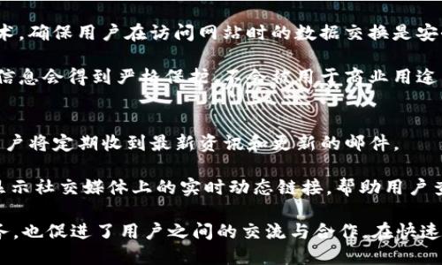 jiaotitokenim官网2.0版本深度解析：新功能与用户体验的提升/jiaoti
tokenim, 区块链, 加密货币, 用户体验/guanjianci

在当今数字经济快速发展的背景下，区块链和加密货币的应用正逐渐成为许多企业和用户的关注焦点。作为一家专注于区块链技术的公司，Tokenim在其官网2.0版本中进行了全面升级，旨在为用户提供更加便捷、直观的使用体验。本文将系统详细地介绍Tokenim官网2.0版本的特点、新增功能以及用户体验的提升，并探讨用户在使用过程中的常见问题及解决方案。

Tokenim官网2.0版本的新特性
Tokenim官网2.0版本带来了许多令人兴奋的新特性和功能。其中最显著的变化是界面的现代化设计和信息架构的，这些改进极大地提升了用户在网站上的浏览和使用体验。

首先，官网的界面设计更加，注重视觉效果与用户交互体验的结合。颜色搭配愉悦，字体清晰可读，这些设计元素让用户在访问网站时产生更佳的第一印象。第二，信息架构的改进使得用户能够更快速地找到所需的信息，菜单结构更加逻辑化，各功能模块间的区分更加明显，使得导航变得更加直观。

此外，在移动端的适配上，Tokenim官网2.0版本也进行了重要提升。随着移动互联网的普及，越来越多的用户选择在手机上访问网站。官网的响应式设计确保无论是手机还是平板电脑，用户都能获得流畅的使用体验。同时，加载速度也有明显改善，减少了用户等待时间。

用户体验的提升
Tokenim官网2.0版本不仅在视觉设计上的更新，更注重用户体验的全面提升。在用户调查的基础上，团队识别并重点解决了用户在访问旧版网站时遇到的主要问题。

首先，增加了搜索功能，用户可以通过关键词快速查找相关信息。这个功能的实现，尤其对于那些希望快速获取特定数据的用户来说，极大地降低了查找时间。此外，用户可以通过筛选和分类功能来进一步缩小搜索范围，从而高效找到目标内容。

其次，提供在线客服支持，用户在遇到操作问题或对某些功能有疑惑时，可以即时与客服人员进行交流。这种即时响应的互动方式大大提升了用户满意度，用户能够在遇到困难时及时获得帮助。

再次，增添了社区互动板块，鼓励用户之间的交流与分享。通过社区论坛或者留言区，用户可以讨论关于区块链和加密货币的话题，分享个人经验，这增强了用户的社交粘性与网站活跃度。

有哪些常见问题？
在使用Tokenim官网2.0版本时，用户可能会面临一些常见问题。以下是五个主要问题的详解。

问题一：如何使用网站的搜索功能？
在官网的首页，用户可以找到显眼的搜索框。在搜索框中输入关键词后，系统会根据用户输入的内容实时提供相关的搜索建议，用户只需点击相关建议即可快速访问相关页面。

如果用户希望更加精确地筛选搜索结果，可以利用搜索结果页面左侧的过滤器，根据类别、日期等进行筛选。此外，用户可以在页面底部找到热门搜索和相关资源推荐，这些都是为了帮助用户更快地找到所需的内容。

问题二：如何与在线客服取得联系？
用户可以通过点击网站右下角的客服图标来与在线客服取得联系。这个图标始终悬浮在页面右侧，方便用户随时发起聊天。

进入聊天窗口后，用户被要求提供一些基本信息，以便客服人员更快地理解用户的问题。客服支持的工作时间也会在网站上标示，确保用户在指定的时间内能够获得帮助。如果因为人力资源限制，客服人员无法立即响应，还会有自动回复的功能，告知用户预期的等待时间。

问题三：如何参与社区讨论？
加入社区讨论的步骤简单易行。用户可以通过首页的导航菜单找到“社区”板块，并注册帐号。注册过程非常迅速，用户只需提供邮箱和密码，然后就可以参与社区讨论。

在社区页面中，用户可以查看当前热门话题和最新讨论。用户不仅可以阅读他人的帖子，还可以自由发言，发表自己的见解。为了提升社区讨论的质量，Tokenim还会有专人负责监控社区内容，确保讨论的良性和正确性。

问题四：网站更新后的安全性如何保障？
安全性是区块链和加密货币领域息息相关的关键因素。Tokenim在官网2.0版本上线时，对网站的安全模型进行了全面评估与更新。网站采用了最新的SSL加密技术，确保用户在访问网站时的数据交换是安全的。

此外，Tokenim还与专业的网络安全公司合作，定期对网站进行渗透测试。这种做法不仅能够识别出潜在的安全风险，还能及时修复发现的问题。而且，用户的个人信息会得到严格保护，不会被用于商业用途。

问题五：如何获取Tokenim的最新动态和资讯？
Tokenim会定期在官网上发布最新的新闻和动态，用户可以通过订阅电子邮件通知的方式，第一时间获取Tokenim的重要信息。订阅功能在首页显眼处，订阅后，用户将定期收到最新资讯和更新的邮件。

此外，Tokenim还积极利用社交媒体平台来分发信息，如Twitter、Telegram、Facebook等，这样用户可以通过自己熟悉的平台获取相关动态。同时，官网首页也会显示社交媒体上的实时动态链接，帮助用户查看最新的社交动态。

综上所述，Tokenim官网2.0版本在用户体验和功能性方面进行了全面提升。通过界面的、搜索功能的增强以及社区互动的建立，官网不仅为用户提供了更好的服务，也促进了用户之间的交流与合作。在快速发展的区块链行业中，Tokenim的发展势头令人期待。