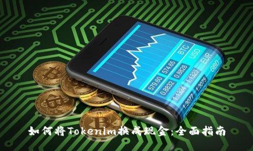 如何将Tokenim换成现金：全面指南