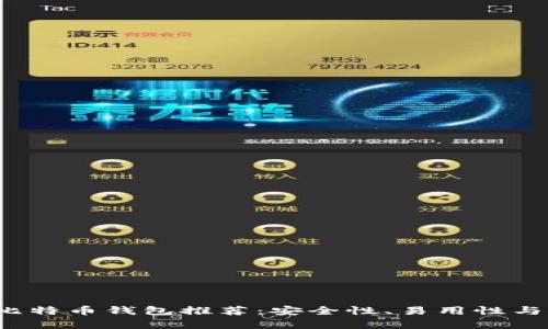 2023年最佳比特币钱包推荐：安全性、易用性与功能性全解析