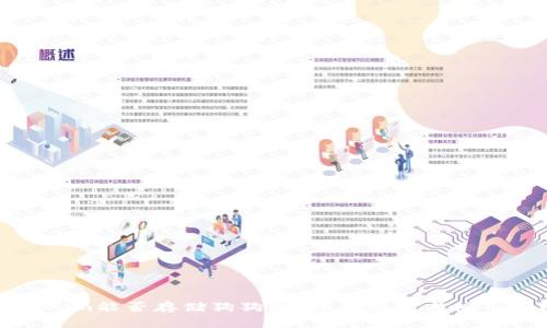 Tokenim能否存储狗狗币？全面解析与使用指南