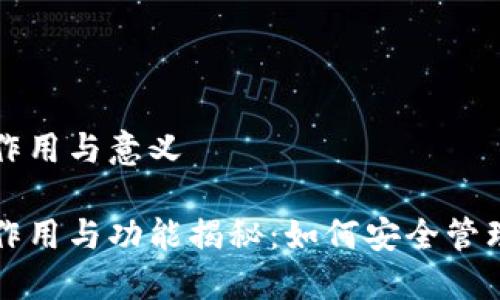 比特币钱包的作用与意义

比特币钱包的作用与功能揭秘：如何安全管理你的数字资产