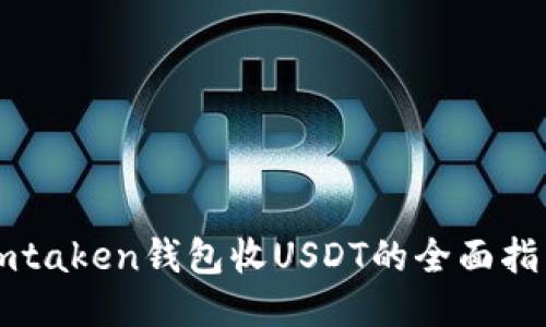 imtaken钱包收USDT的全面指南