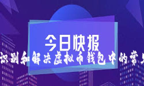 如何识别和解决虚拟币钱包中的常见bug