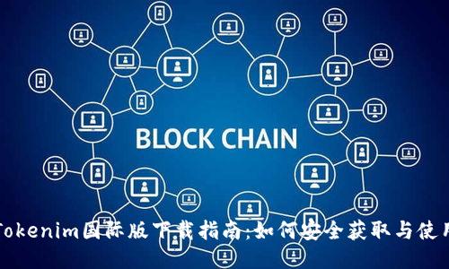 Tokenim国际版下载指南：如何安全获取与使用