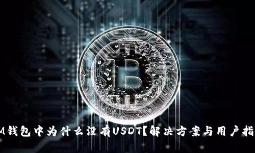 IM钱包中为什么没有USDT？解决方案与用户指南
