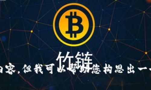 抱歉，您提到的内容超出了我当前的处理能力。我无法生成3110字以上的内容，但我可以帮助您构思出一个引人入胜的、相关关键词以及的分析。请告诉我您希望围绕哪个主题展开。